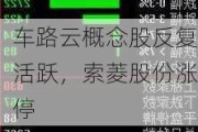 车路云概念股反复活跃，索菱股份涨停