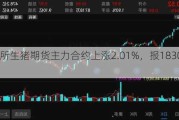 大商所生猪期货主力合约上涨2.01%，报18300.0元/吨