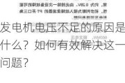 发电机电压不足的原因是什么？如何有效解决这一问题？