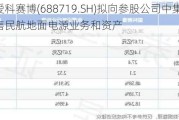 爱科赛博(688719.SH)拟向参股公司中集爱科出售民航地面电源业务和资产