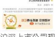 沪深上市公司现金分红实现新突破 （附现金分红榜单）