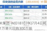 小米集团-W(01810.HK)7月4日耗资5061万港元回购300万股