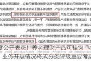 监管首度公开表态！养老理财产品可挂钩“收益平滑基金”，业务开展情况将成分类评级重要考虑因素