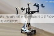 广和通：Fibot已向具身智能领域创业公司完成送样 后续有望批量发货