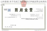 山科智能:关于完成工商变更登记并换发营业执照的公告