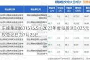 东峰集团(601515.SH)2023年度每股派0.025元 股权登记日为7月25日