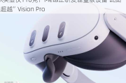 MR头显仅110克？Meta正研发轻量级设备 试图“换道超越”Vision Pro