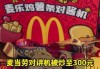 限量版麦当劳对讲机炒至300元 网上假货横行