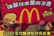 限量版麦当劳对讲机炒至300元 网上假货横行