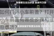 如何打开小车前盖？打开小车前盖有哪些步骤和注意事项？