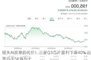 错失AI浪潮的代价！三星Q3芯片盈利下滑40% 远落后于SK海力士