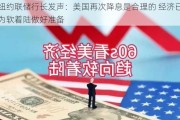 纽约联储行长发声：美国再次降息是合理的 经济已为软着陆做好准备