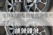 宝马X7的备胎是否为全尺寸？