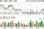 招商港口(001872.SZ)：5月集装箱总计1684.7万TEU 同比增长9.4%