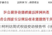 ST柯利达:柯利达简式权益变动报告书（出让方:柯利达集团）