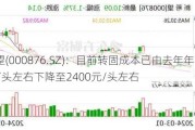 新希望(000876.SZ)：目前转固成本已由去年年初4800元/头左右下降至2400元/头左右