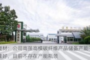 光威复材：公司高强高模碳纤维产品储备产能于去年底刚建好，目前不存在产能瓶颈