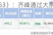 ST领跑（839453）：齐峰通过大宗交易减持挂牌公司约33万股