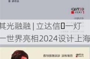 其光融融 | 立达信・一灯一世界亮相2024设计上海