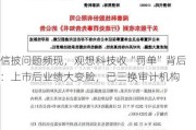 信披问题频现，观想科技收“罚单”背后：上市后业绩大变脸，已三换审计机构