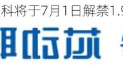 芯动联科将于7月1日解禁1.93亿股