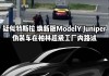 特斯拉(TSLA.US)将召回超12.5万辆汽车以修复安全带警告系统