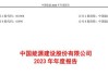 中国能源建设(03996)上半年累计新签合同额7386.01亿元 同比增长14.35%