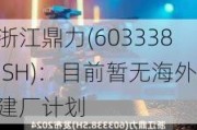 浙江鼎力(603338.SH)：目前暂无海外建厂***