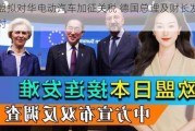 欧盟拟对华电动汽车加征关税 德国总理及财长发声反对