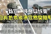 美众议院议长：将收到有关以色列报复伊朗计划外泄事件简报