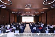 2024年燃料油期货市场发展研讨会召开