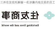 三井住友信托解僱一名涉嫌内线交易的员工