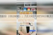 天顺股份（002800）：7月19日13时59分触及涨停板