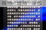 研报掘金丨国泰君安：山西汾酒成长性、确定性兼具，维持“增持”评级