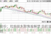 牧原股份：控股股东限售股解禁 目前没有减持计划