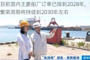 造船：目前国内主要船厂订单已排到2028年，预计本轮船舶繁荣周期将持续到2030年左右