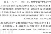 罕见“B转A”！海联讯拟换股吸收合并杭汽轮B