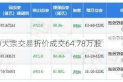 紫光股份大宗交易折价成交64.78万股