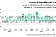 欧洲版“元PLUS”成本涨近8000欧元！欧盟对华电动车临时关税影响几何？专家：长期来看影响不大