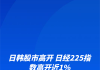 日经225指数高开1.2%