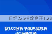 日经225指数高开1.2%