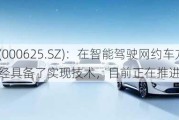 长安汽车(000625.SZ)：在智能驾驶网约车方面，公司已经具备了实现技术，目前正在推进中