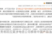 商务部回应美涉电信公司移除中国产品法案