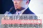 前海开源杨德龙：全球资本的流动有可能会带来A股、港股优质资产的估值修复