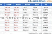 阿尔特：控股子公司签署14.51亿元重大合同