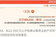 万科A：拟22.35亿元公开挂牌出售商业地产项目予深圳百硕投资和深铁集团