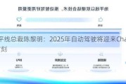 地平线总裁陈黎明：2025年自动驾驶将迎来ChatGPT时刻