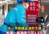 汽柴油零售价下调窗口开启 加满一箱油少花5元左右