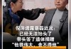 倪萍哽咽落泪：蔡磊头已经抬不起来了，说话也不行了，他已经签署了遗体捐赠协议