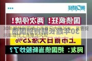 30年期特别国债上市首日大涨25%，监管提示非理性上涨蕴含风险